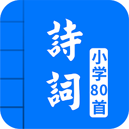 小学必背古诗词80首电子版