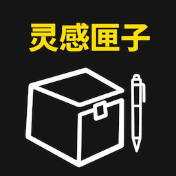 灵感匣子app v1.0