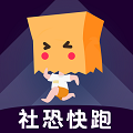 社恐快跑2025官方版 v3.1.5