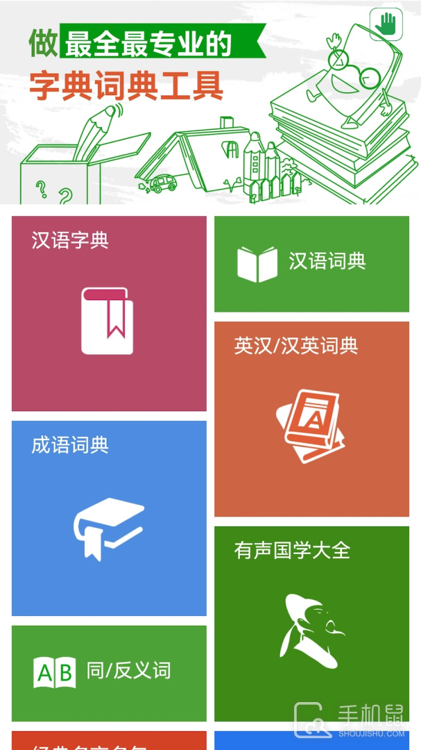 汉语字典和成语词典 v2.9.1