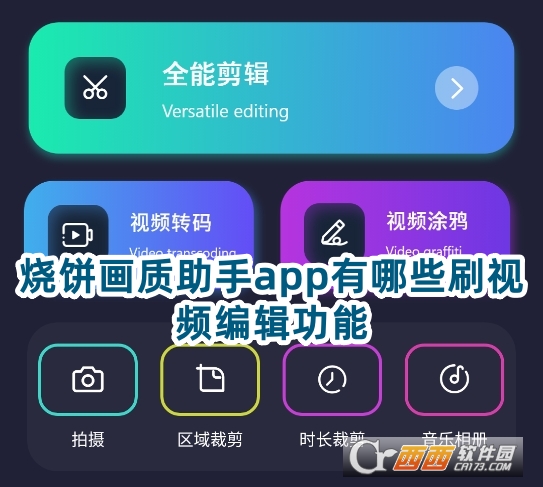 燒餅畫質助手app最新版2025下載