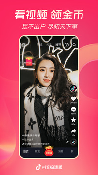 抖音极速版最新版本截图