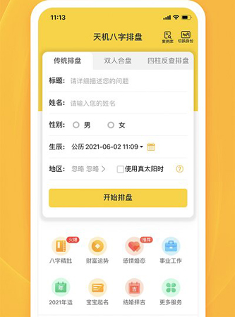 天机八字排盘app软件功能