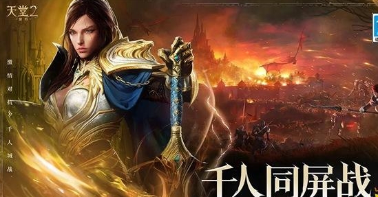 天堂2盟约