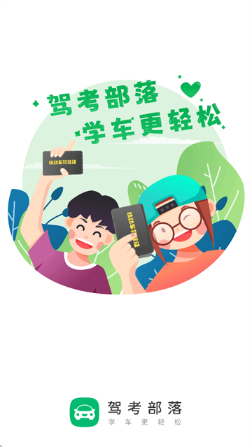 驾考部落极速版app