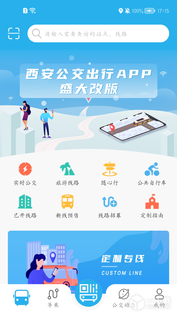 西安公交出行截圖1
