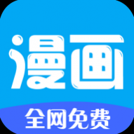 汇聚漫画去广告版 