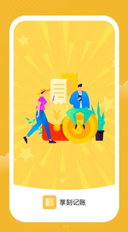 享刻记账app v1.0.0