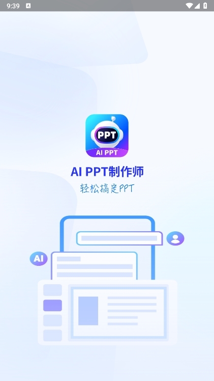 AiPPT制作师APP截图1