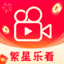 繁星乐看app免费版