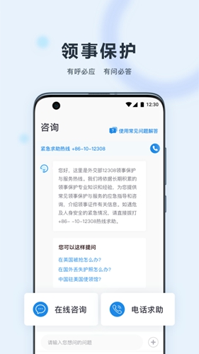 外交部12308手机客户端(中国领事) v2.4.2