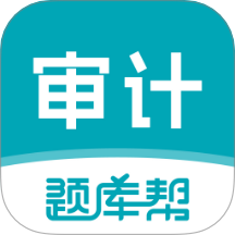 审计师题库帮最新版