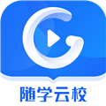 随学云校app v1.9.6