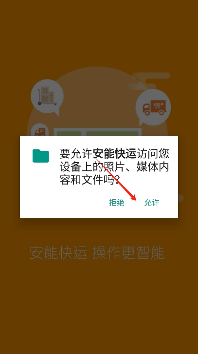 安能快运手机APP
