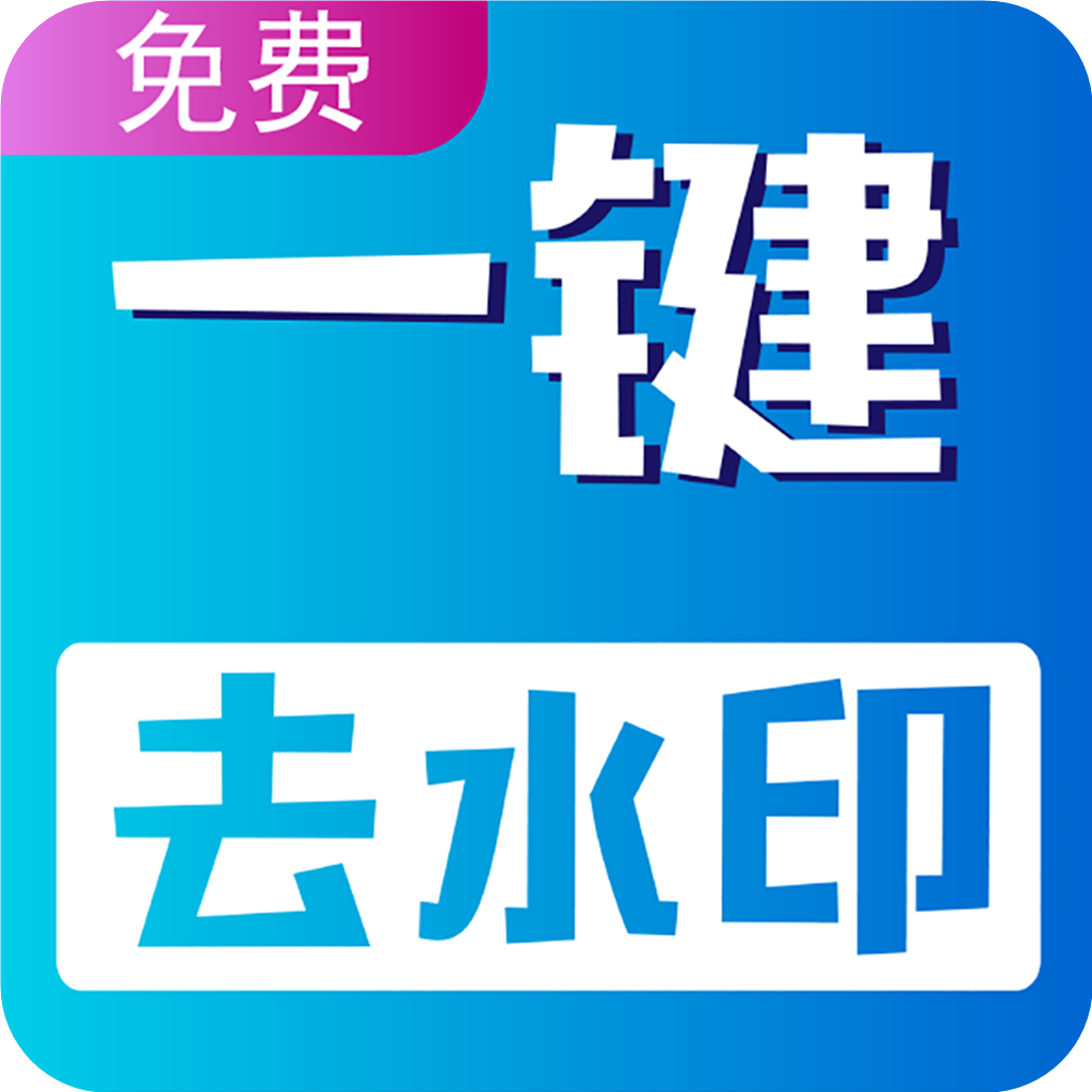 
                视频无痕去水印
            