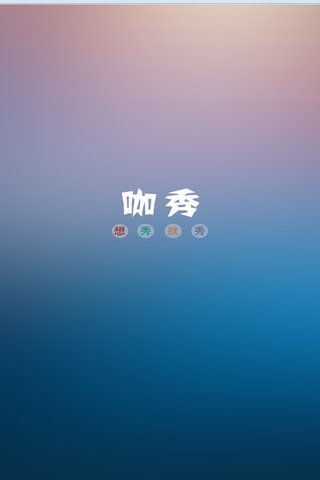 咖秀直播