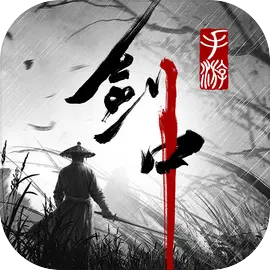 剑中手游ios版