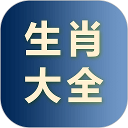 生肖大全app