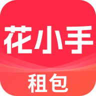 花小手租包下载 v1.7.4