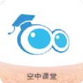 空中课堂网课app V9.84