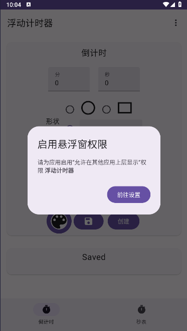 浮动计时器安卓 v1.30.0 最新中文版app
