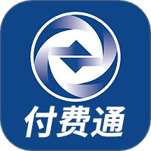 付费通手机客户端