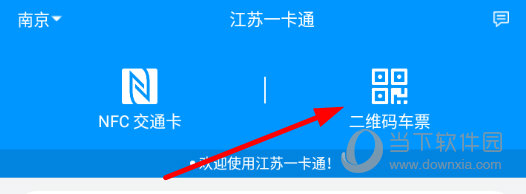 点击“二维码车票”
