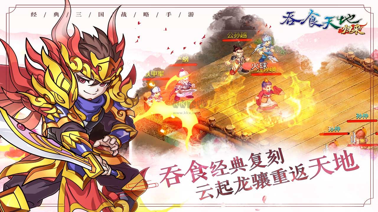 吞食天地归来手游