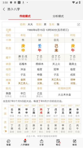 热卜八字排盘app使用指南3