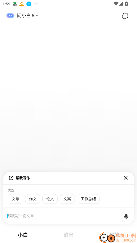 问小白极速版免费版