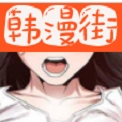 韩漫街漫画2024免费版v3.38.00