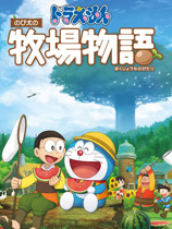 哆啦a梦牧场物语官方版 v1.0.1