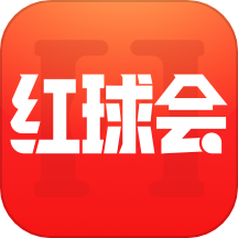 红球会最新版 V4.4.5下载