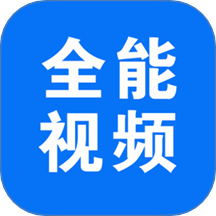 全能视频播放免费版