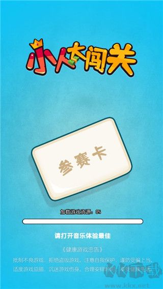 小人大闯关正版 v1.0.2安卓版 