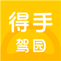 得手驾园学员端 v2.7.6