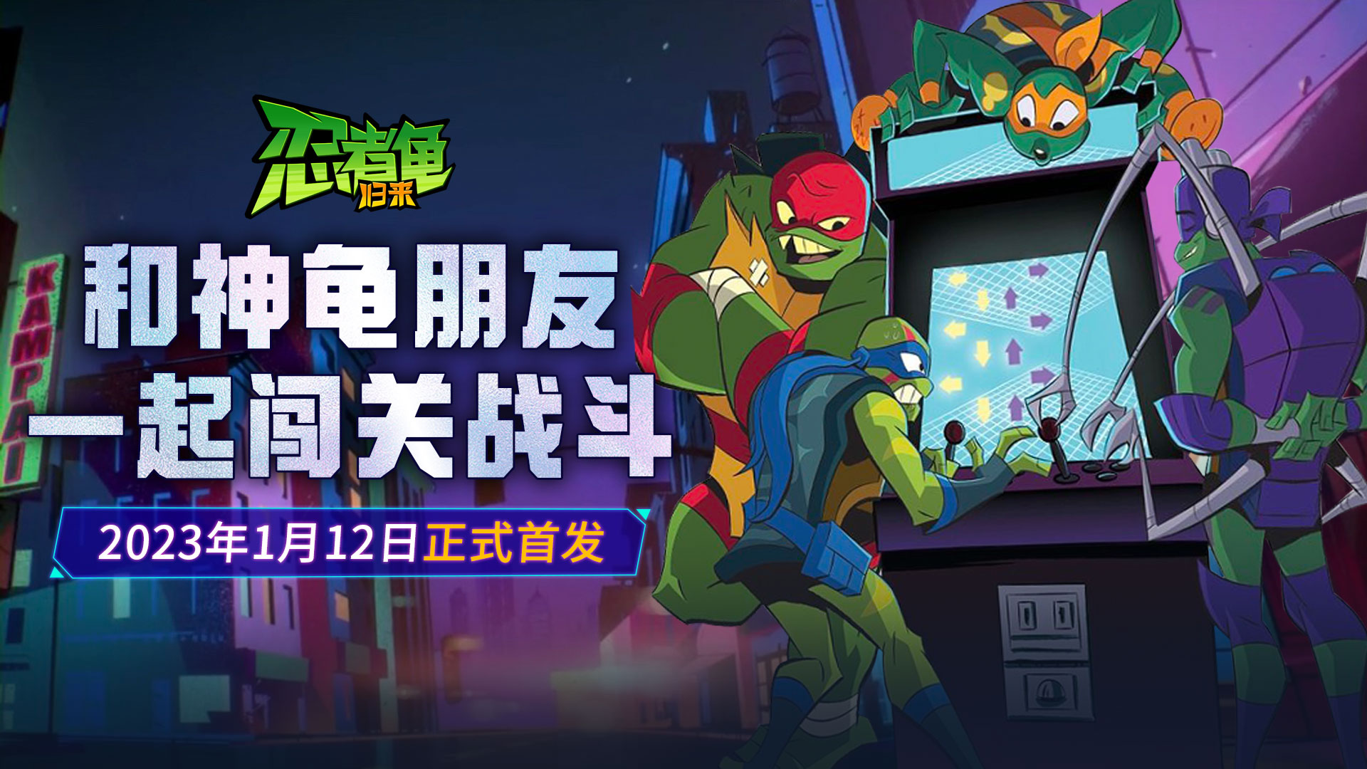 忍者龟归来游戏