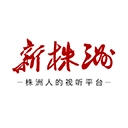 新株洲最新下载 