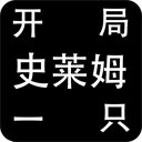 开局一只史莱姆 V1.1.18