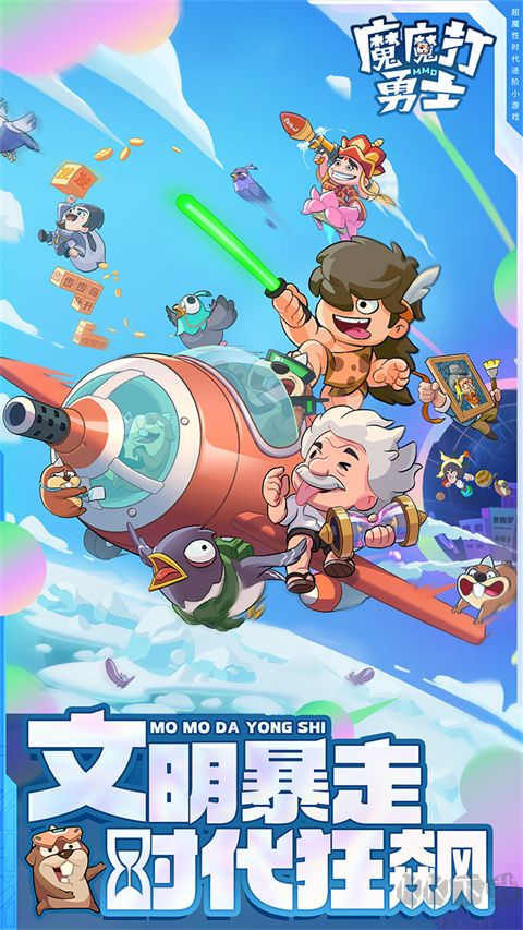 魔魔打勇士手机版 V1.7.001安卓版 