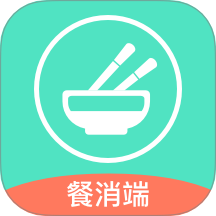 餐聚惠餐消管理系统 V2.6.0下载