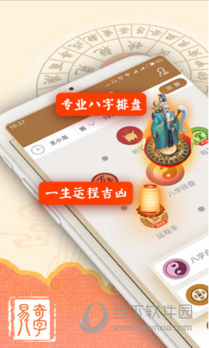 易奇八字算命大师app
