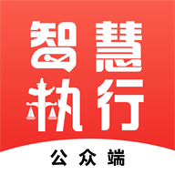 智慧执行公众端app1.1.43安卓最新版
