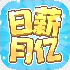日薪月亿安卓版下载 v1.1.1