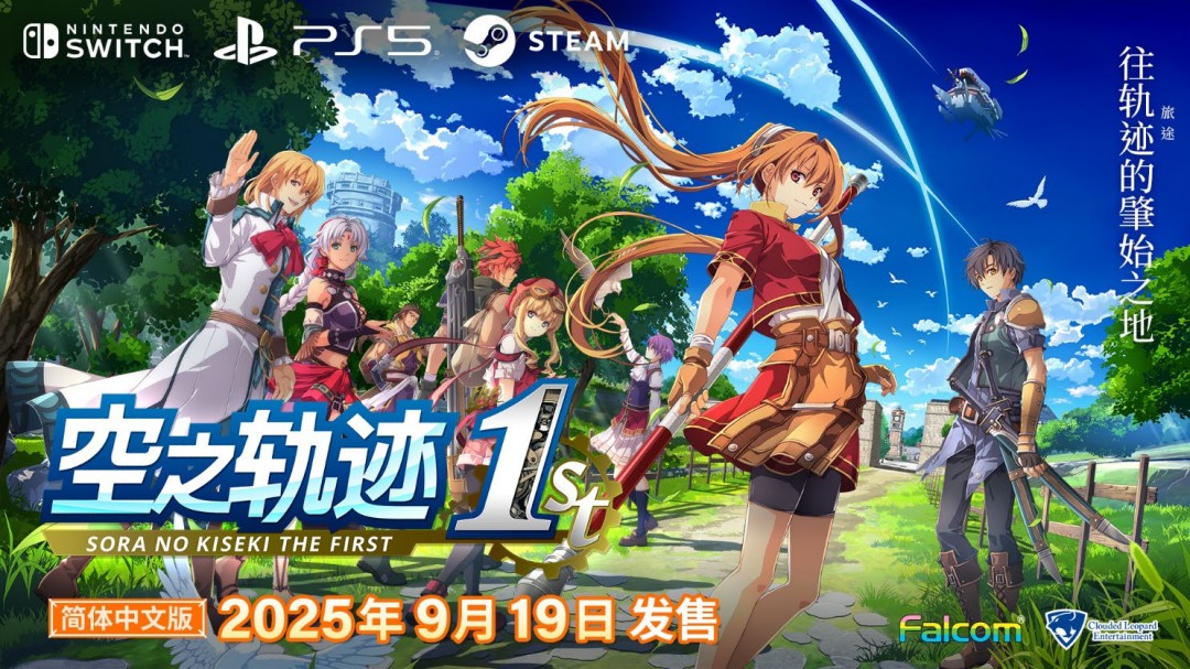 空之轨迹the1st简体中文版决定于2025年9月19日发售！