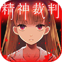 爱丽丝的精神审判(アリスの精神裁判)汉化版v1.0.5安卓版 