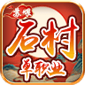 苏喂石村单职业 v4.4.8手游下载