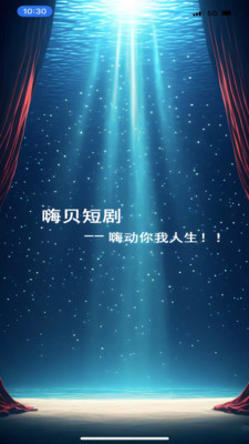 嗨贝短剧app v1.0.1