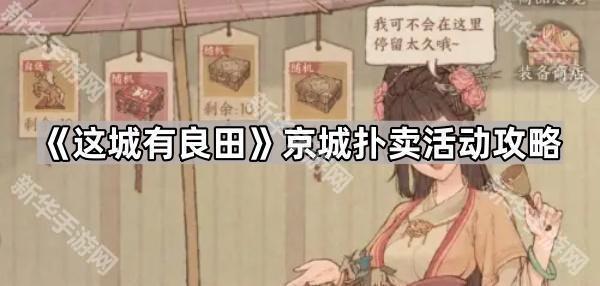 这城有良田京城扑卖活动攻略