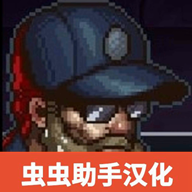 最后的障碍汉化版  V1.3.43下载